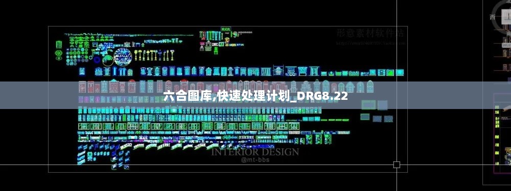 六合图库,快速处理计划_DRG8.22