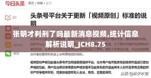 张明才判刑了吗最新消息视频,统计信息解析说明_JCH8.75