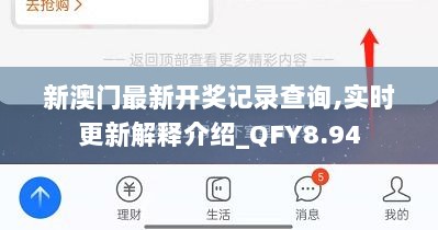 新澳门最新开奖记录查询,实时更新解释介绍_QFY8.94