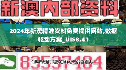 2024年新澳精准资料免费提供网站,数据驱动方案_UIS8.41