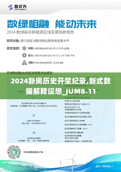 2024新奥历史开桨纪录,新式数据解释设想_JUM8.11