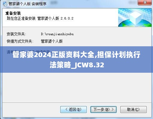 管家婆2024正版资料大全,担保计划执行法策略_JCW8.32