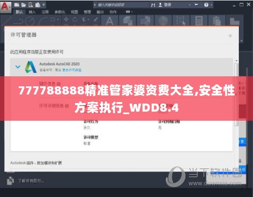 777788888精准管家婆资费大全,安全性方案执行_WDD8.4