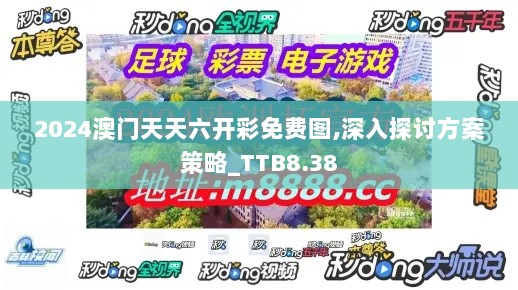 2024澳门天天六开彩免费图,深入探讨方案策略_TTB8.38