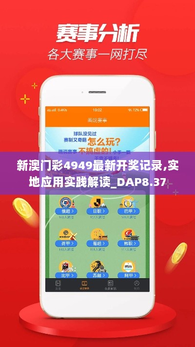 新澳门彩4949最新开奖记录,实地应用实践解读_DAP8.37