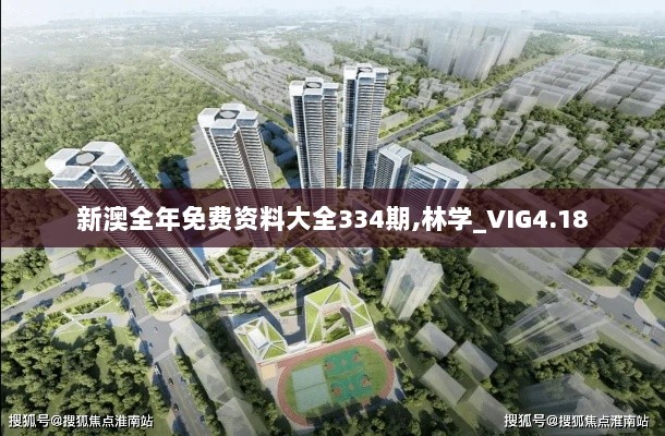 新澳全年免费资料大全334期,林学_VIG4.18