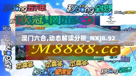 澳门六合,动态解读分析_NXJ8.92