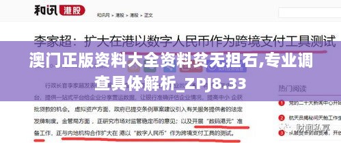 澳门正版资料大全资料贫无担石,专业调查具体解析_ZPJ8.33