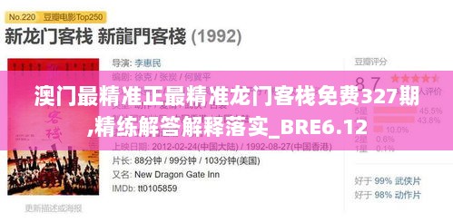 澳门最精准正最精准龙门客栈免费327期,精练解答解释落实_BRE6.12