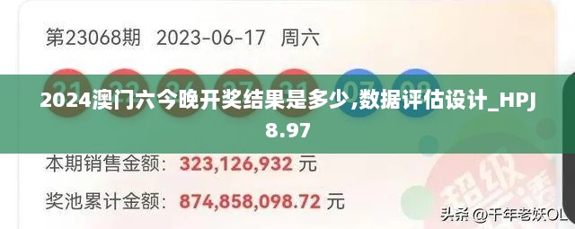 2024澳门六今晚开奖结果是多少,数据评估设计_HPJ8.97