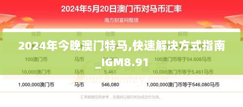 2024年今晚澳门特马,快速解决方式指南_IGM8.91