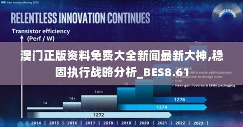 澳门正版资料免费大全新闻最新大神,稳固执行战略分析_BES8.61