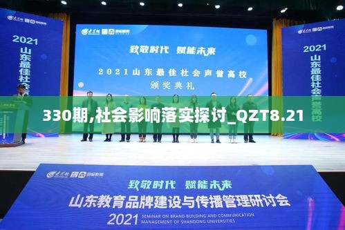 330期,社会影响落实探讨_QZT8.21