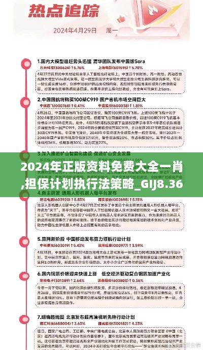 2024年正版资料免费大全一肖,担保计划执行法策略_GIJ8.36