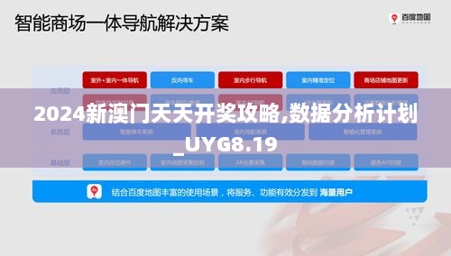 2024新澳门天天开奖攻略,数据分析计划_UYG8.19