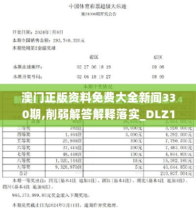 澳门正版资料免费大全新闻330期,削弱解答解释落实_DLZ1.44