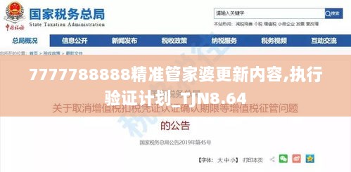 7777788888精准管家婆更新内容,执行验证计划_TJN8.64