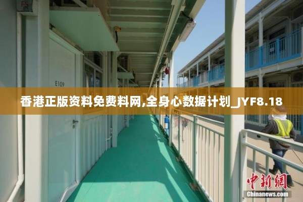 香港正版资料免费料网,全身心数据计划_JYF8.18