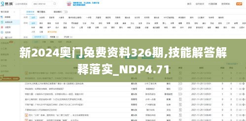 新2024奥门兔费资料326期,技能解答解释落实_NDP4.71