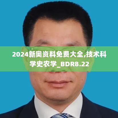 2024新奥资料免费大全,技术科学史农学_BDR8.22