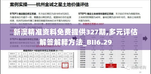 新澳精准资料免费提供327期,多元评估解答解释方法_BII6.29