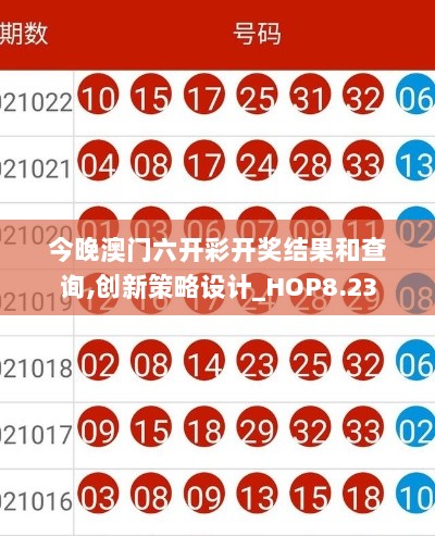 今晚澳门六开彩开奖结果和查询,创新策略设计_HOP8.23