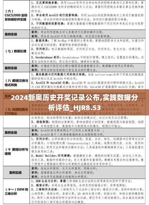 2024新奥历史开奖记录公布,实践数据分析评估_HJR8.53