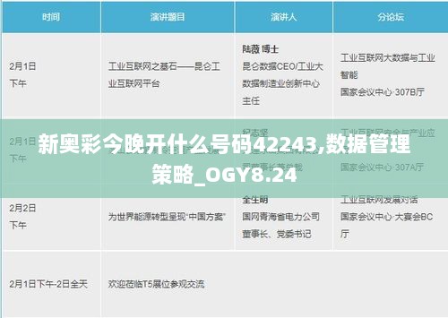 新奥彩今晚开什么号码42243,数据管理策略_OGY8.24