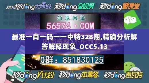 最准一肖一码一一中特328期,精确分析解答解释现象_OCC5.13