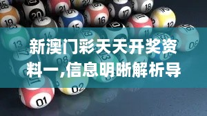 新澳门彩天天开奖资料一,信息明晰解析导向_JQO8.45