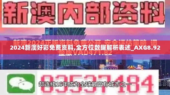 2024新澳好彩免费资料,全方位数据解析表述_AXG8.92