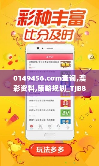 0149456.cσm查询,澳彩资料,策略规划_TJB8.65