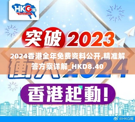 2024香港全年免费资料公开,精准解答方案详解_HKD8.40