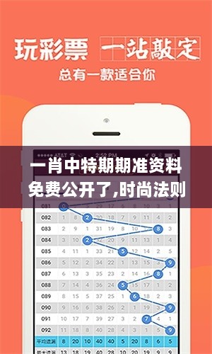 一肖中特期期准资料免费公开了,时尚法则实现_ADJ8.98