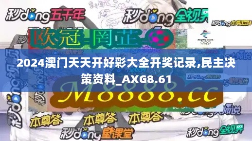 2024澳门天天开好彩大全开奖记录,民主决策资料_AXG8.61