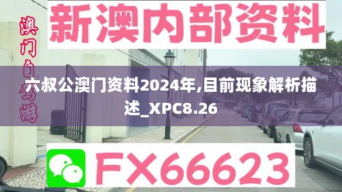 六叔公澳门资料2024年,目前现象解析描述_XPC8.26