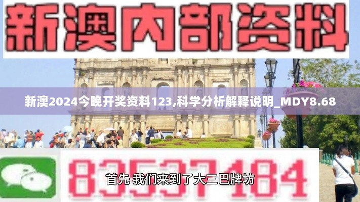 新澳2024今晚开奖资料123,科学分析解释说明_MDY8.68