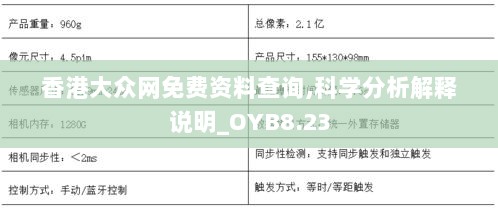 香港大众网免费资料查询,科学分析解释说明_OYB8.23