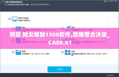 网禁 拗女稀缺1300软件,数据整合决策_CAE8.81