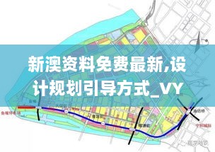 新澳资料免费最新,设计规划引导方式_VYB8.68