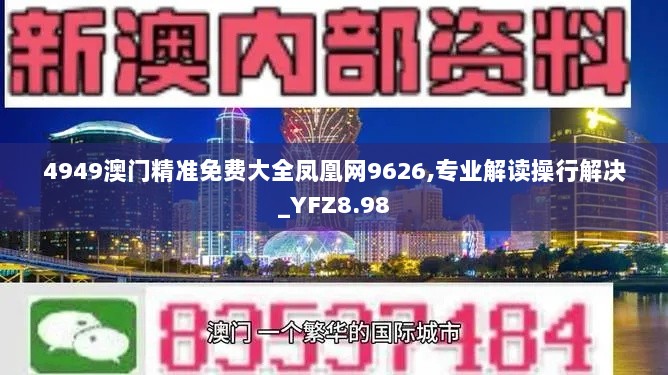 4949澳门精准免费大全凤凰网9626,专业解读操行解决_YFZ8.98