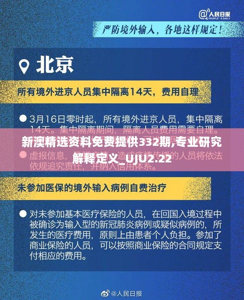 新澳精选资料免费提供332期,专业研究解释定义_UJU2.22