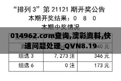 014962.cσm查询,澳彩资料,快速问题处理_QVN8.19