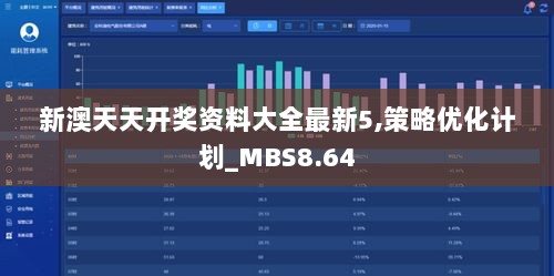 新澳天天开奖资料大全最新5,策略优化计划_MBS8.64