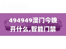 494949澳门今晚开什么,智能门禁方案_BSN8.83