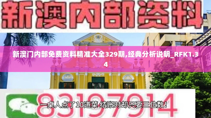 新澳门内部免费资料精准大全329期,经典分析说明_RFK1.34