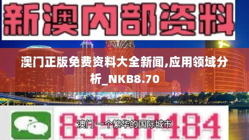 澳门正版免费资料大全新闻,应用领域分析_NKB8.70