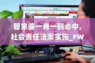 管家婆一肖一码必中,社会责任法案实施_FWH8.8