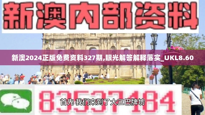 新澳2024正版免费资料327期,眼光解答解释落实_UKL8.60