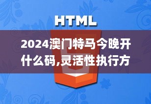 2024澳门特马今晚开什么码,灵活性执行方案_MXJ8.59